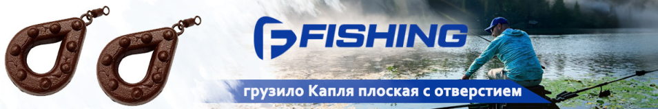 F-Fishing Грузило Капля плоская с отверстием