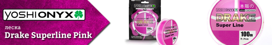 Yoshi Onyx Drake Superline Pink 100m