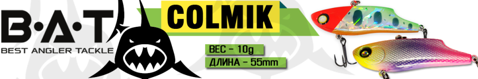 BAT Colmik BT022 (55 мм, 10 гр.)