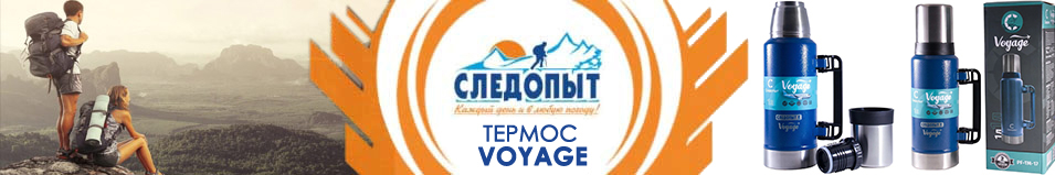 Термос Следопыт Voyage 1л - 1,9л