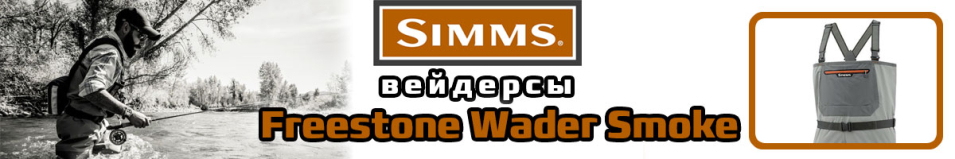 Simms Freestone Wader Smoke