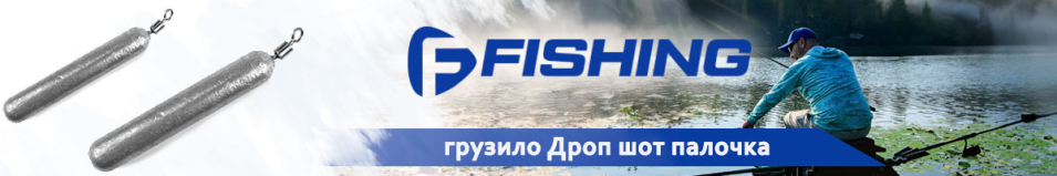 F-Fishing Грузило Дроп шот палочка