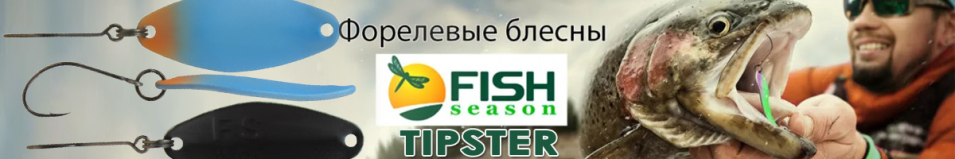 Fish Season Tipster 2.5 гр.