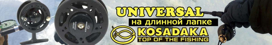 Kosadaka Universal на длин. лапе с фрикционом