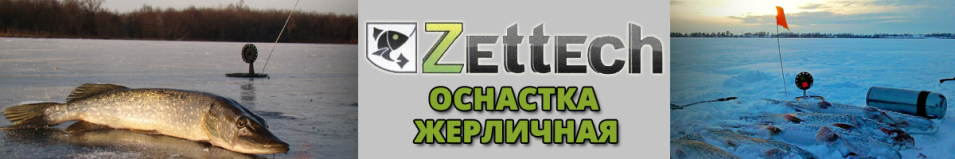 Оснастка Zettech жерличная-Titan для крупного живца