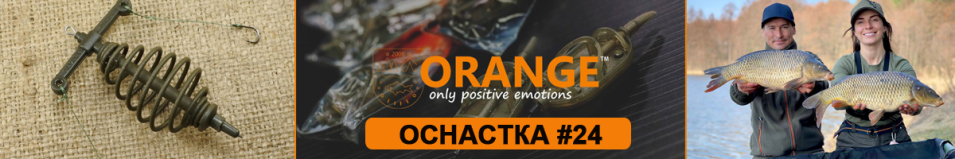 Orange #24 Spring Оснастка карповая