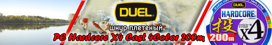 Duel PE Hardcore X4 Cast 4Color 200m