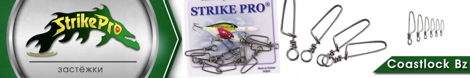 Strike Pro Coastlock Bz 10шт.