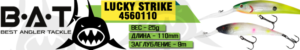 BAT Lucky Strike 4560110