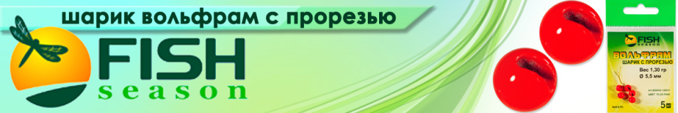 Fish Season Шарик вольфрам с прорезью цвет Флуоресцентно-Красный