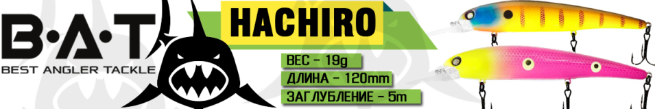 BAT Hachiro BT 010 (120мм., 19 гр. 0-5 м.)