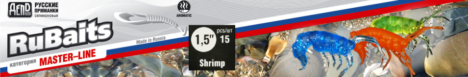 RuBaits Shrimp 1,5