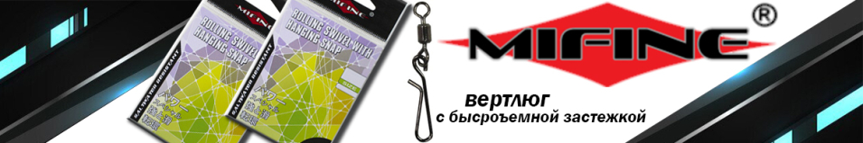 Mifine SX36 Вертлюг с быстросъемом