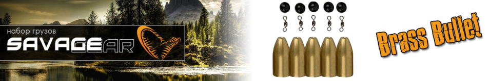 Savage Gear Brass Bullet