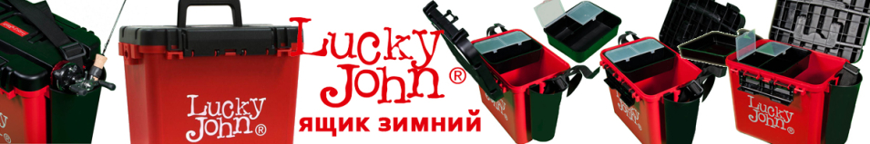 Lucky John Ящик зимний (LJ2050)