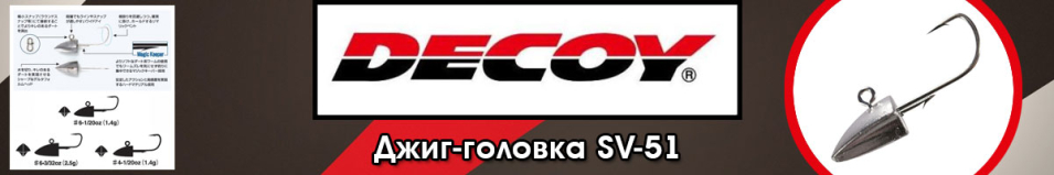 Decoy SV-51