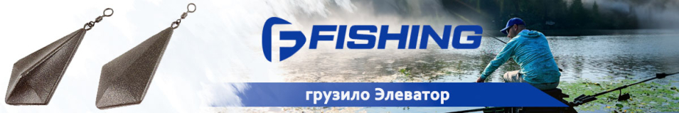 F-Fishing Грузило Элеватор