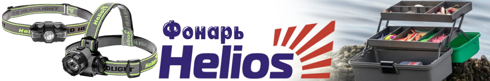 Helios (HS-FN-3092) Фонарь налобный