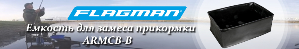 Flagman ARMCB-B Емкость для замеса прикормки