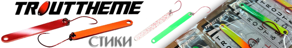 TroutTheme Trout & Stick L 2.8гр.