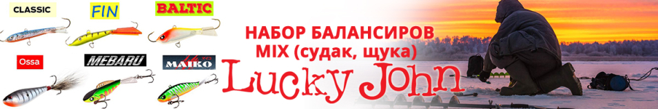 Lucky John MIX Наборы (судак, щука)