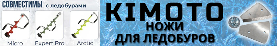 Kimoto Ножи сферические для ледобура