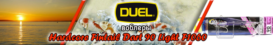 Duel Hardcore Fintail Dart 90 Light F1060 