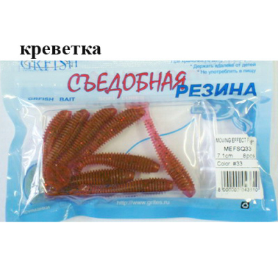 Съедобная резина Grfish Moving Effect Fat 2.8" 71mm, аттр.креветка, уп.8шт, цвет #33