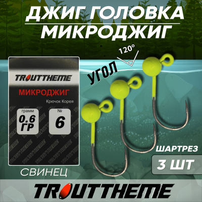 Джиг-головка TroutTheme Микро №6 цвет Шартрез - 0.6 гр.