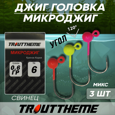 Джиг-головка TroutTheme Микро №6 цвет MIX - 0.6 гр.