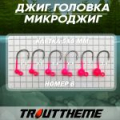 Джиг-головка TroutTheme Микро №6 цвет Белый - 0.4 гр.