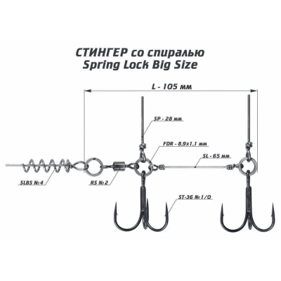 Оснастка стингер со спиралью Vido Craft Spring Lock Big Size, размер L