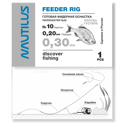 Фидерная оснастка Nautilus Патерностер №22 d-0.30мм кр.№10