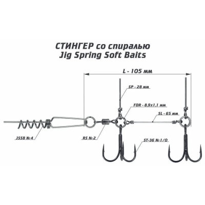 Оснастка стингер со спиралью Vido Craft JIG Spring Soft Baits, размер L