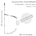 Оснастка фидерная ORANGE #61 Sliding Fluorocarbon, 50 гр., в уп. 1 шт.