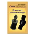 Комплект крепежа ледобура Тонар (барашек, винт, гайка)