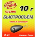 Груз СуперСпин Быстросьем 3 гр Черный (3шт)