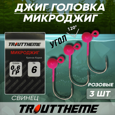 Джиг-головка TroutTheme Микро №6 цвет Розовый - 0.6 гр.