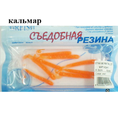 Съедобная резина Grfish Stink Worm Tail 2.5" 63mm, аттр.кальмар, уп.8шт, цвет #41