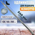 Удлинитель KIMOTO для шнека 18мм