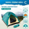 Палатка летняя двухслойная "Следопыт - Venta 3", 3-х местная 280х190х120см