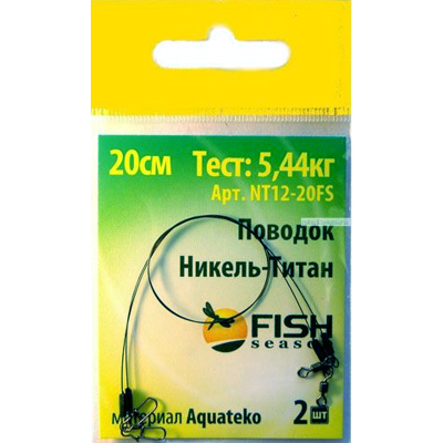 Поводок Fish Season, 18 lb/0,30 мм (8,16 кг) Нано Никель-Титан, 25 см. (2 шт.)