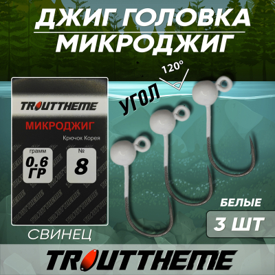 Джиг-головка TroutTheme Микро №8 цвет Белый - 0.6 гр.