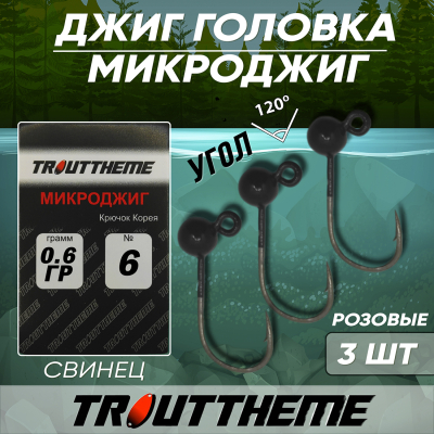 Джиг-головка TroutTheme Микро №6 цвет Черный - 0.6 гр.