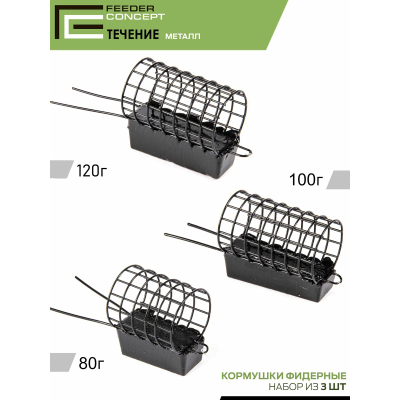 Кормушки фидерные металлические Feeder Concept M1 Течение/Таракан 80г 100г 120г 3шт. набор/короб. верс.