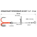 Призёр Ассист из титана 1х7 крашеный, дл. 9 см