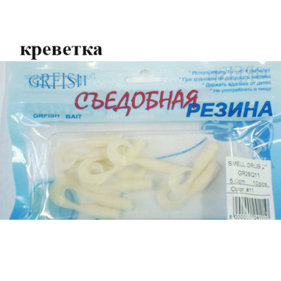 Съедобная резина Grfish Smell Grub 2" 50mm, аттрактант креветка, уп.10 штук, цвет #11