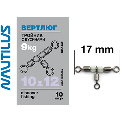 Вертлюг-тройник Nautilus с бусинами NE0202 #10*12*