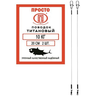 Поводок "Просто" титан 5,0кг/30см (2шт)