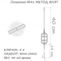 Оснастка карповая ORANGE #41 Classic Flat Method Leadcore, для бойла, 40 гр., в уп. 1 шт.